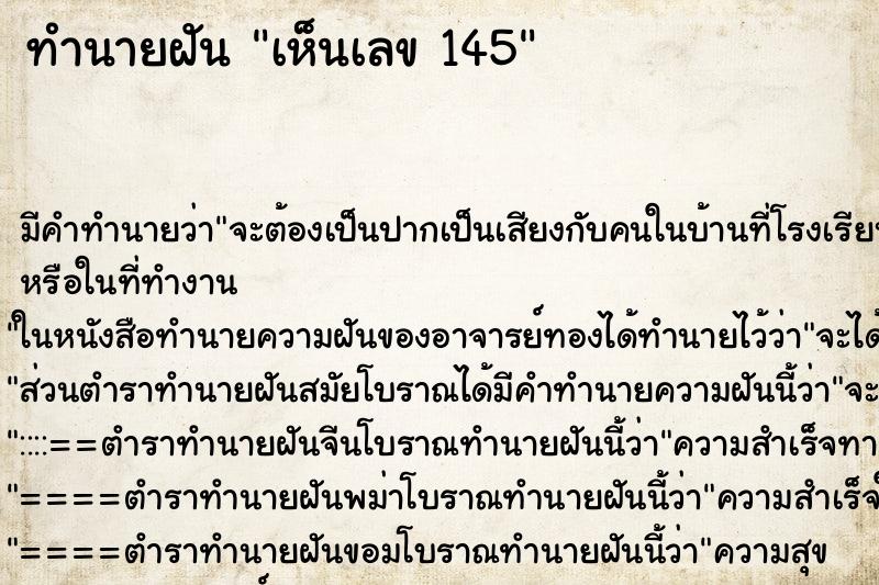 ทำนายฝันเห็นเลข145 ทำนายฝันทำนายฝันเห็นเลข145